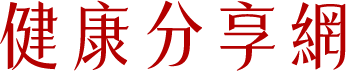 健康導航站